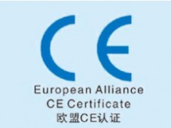 认证机构靠得住的CE认证机构，行业专业的认证机构