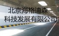 优质量的无机预涂板,北京海格迪森隧道地铁系列值得您信赖