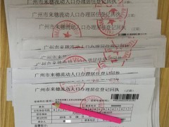 评价高的办理广州暂住证哪儿有卖的广州暂住证