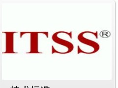 北京市ITSS运行维护促销信息的新相关信息