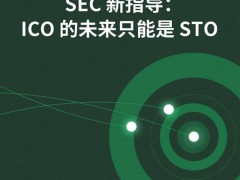 线上线下都有好口碑,STO就看准杭州共信区块链