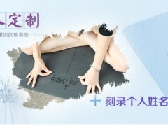 广东可信赖的瑜伽垫定制厂家|推荐瑜伽