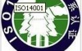 iso14001认证公司-ISO14001认证公司推荐