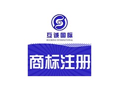 高效的公司商标注册-有保障的公司商标注册广州互信企业管理提供