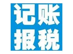 正规的代理记账报税_广东专业的记账报税推荐