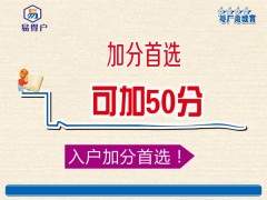 2019年广州申请什么时候开始，广州加分方法