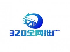 320全网推广-广东可信的网络广告推荐