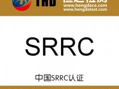 SRRC认证是什么及重要性申请流程