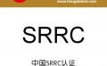 SRRC认证是什么及重要性申请流程