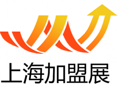 2020(上海)第30届国际创业连锁加盟展览会