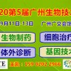 2020第5届广州国际生物制技术及分析检测展览会