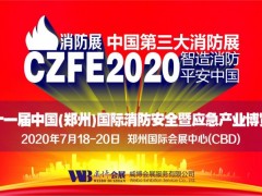 2020什么时间有消防展会,郑州国际消防展会7月隆重召开