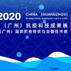 2020中国广州国际防疫物资与设备技术展