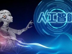 2020第七届中国国际人工智能大会暨展示会