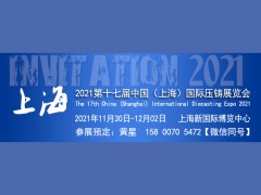 2021第十七届中国,上海,国际压铸展览会