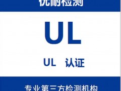 便携式电源包UL 2743报告办理