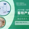 2021中国河北畜牧展,沧州畜牧产业展览会-参展咨询