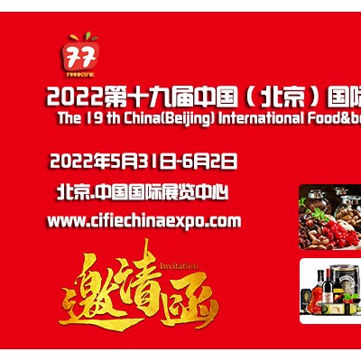 2022第十九届中国（北京）国际食品餐饮展览会