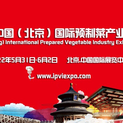 2022中国（北京）国际餐饮预制菜产业展览会