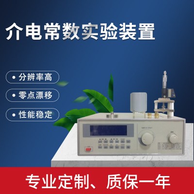 华长PGM-II介电常数实验装置