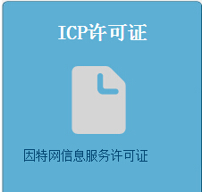 电信增值业务经营ICP EDI