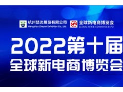 2022年第十届杭州网红直播电商及社群团购博览会