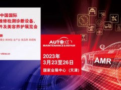 2023天津国际汽保展览会AMR