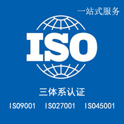 深圳27001认证信息安全管理体系一个月下证多年经验