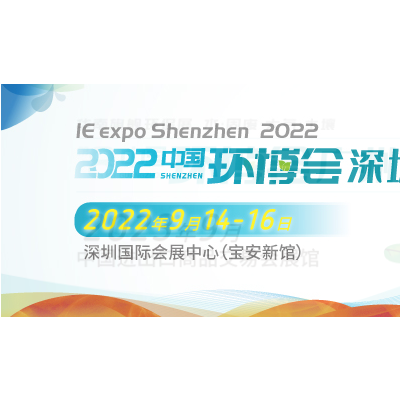 2022华南旗舰环保展-首届深圳环博会-水和污水展
