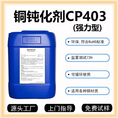 纯铜钝化剂CP403紫铜钝化液红铜抗氧化铜表面保护剂