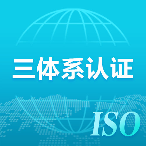 上海三体系认证有什么用iso体系认证流程