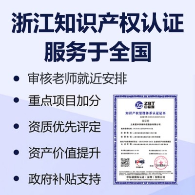 浙江认证知识产权认证中标通认证服务于全国
