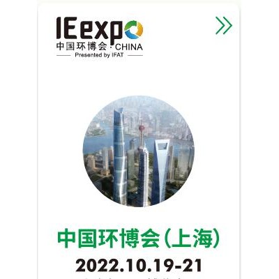 2022亚洲旗舰环保展- 第23届中国环博会-10月上海展