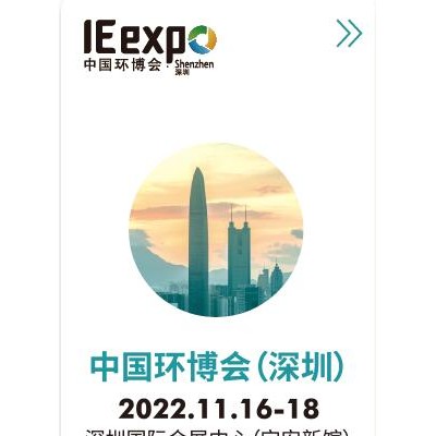 2022华南旗舰环保展-11月中国环博会-深圳环保展