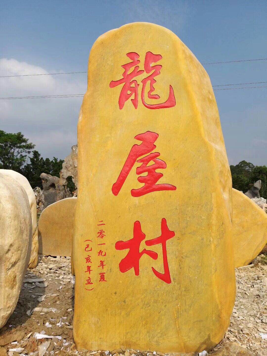 广东园林石材景观石假山石标牌界碑地名刻字石黄蜡石