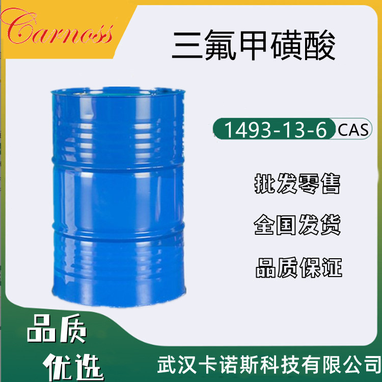 三氟甲磺酸 1493-13-6 催化剂 硅橡胶改性