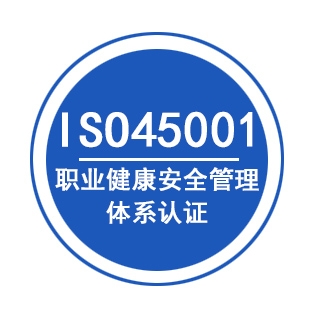 江西iso45001认证三体系认证服务全国