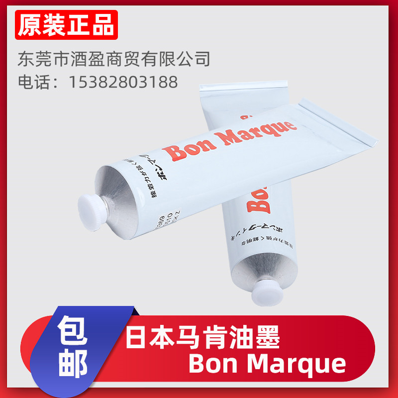 日本BON Marque牙膏马肯油墨电子元器件盖印电容电阻用
