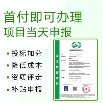 湖北ISO14001环境管理体系认证好处条件深圳认证