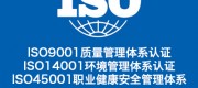 ISO三体系认证 本地认证机构 iso认证证书品牌