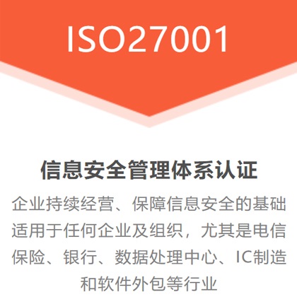 四川ISO认证ISO27001认证费用补贴流程条件