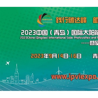 2023中国（青岛）国际太阳能光伏及储能展览会
