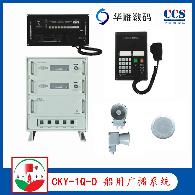 华雁CKY-1Q/D船用公共广播系统CCS  YHC10-1