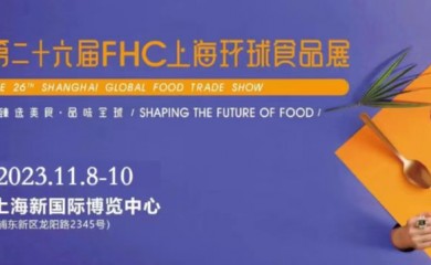 2023第二十六届FHC环球食品博览会11.8-10盛大开幕