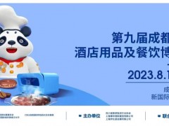 2023第九届成都国际酒店用品及密胺餐具博览会（网站）