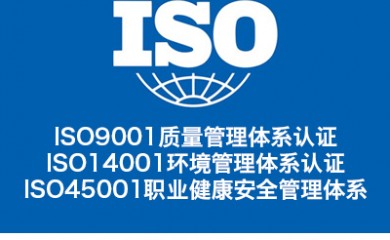 重庆ISO14001认证 重庆三体系认证 重庆认证机构
