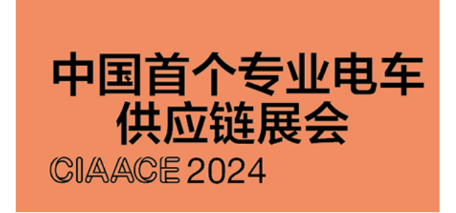 中国国际新能源汽车技术及供应链展览会2024北京见