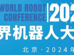 2024年世界机器会（北京）博览会