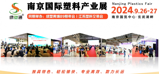 2024年9月——绿塑通——南京国际塑料产业展