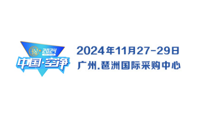 2024第四届中国（广州）环境空气净化产业博览会（发布）